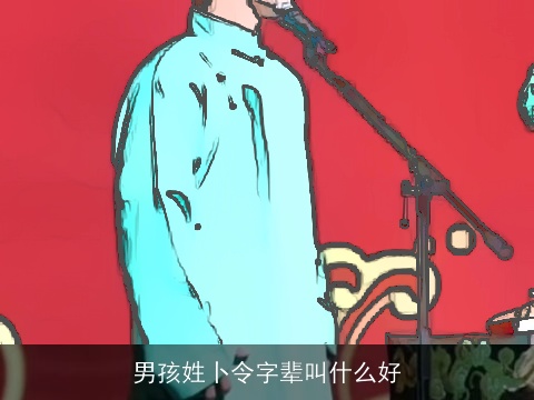 男孩姓卜令字辈叫什么好