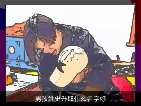 男孩姓史升取什么名字好