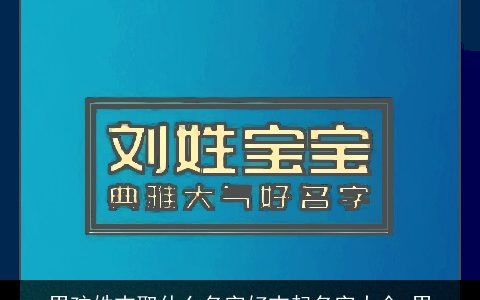 男孩姓吉取什么名字好吉起名字大全,男