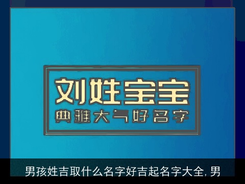 男孩姓吉取什么名字好吉起名字大全,男