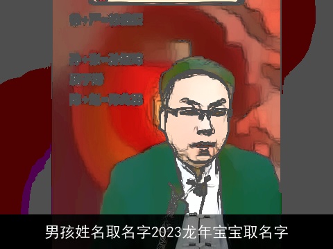 男孩姓名取名字2023龙年宝宝取名字