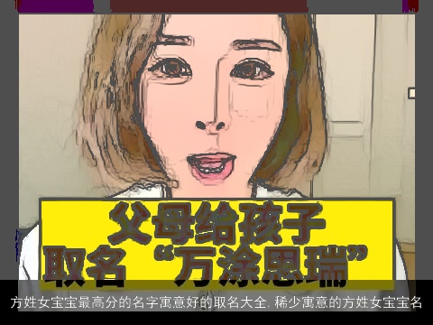 方姓女宝宝最高分的名字寓意好的取名大全,稀少寓意的方姓女宝宝名