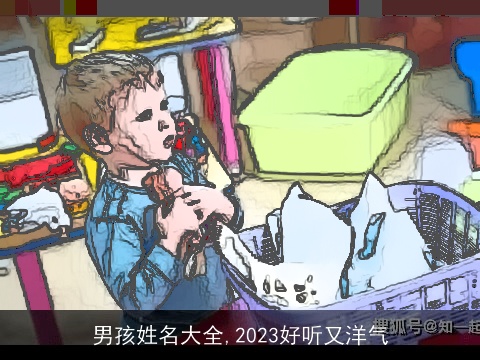 男孩姓名大全,2023好听又洋气