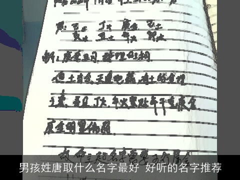 男孩姓唐取什么名字最好 好听的名字推荐