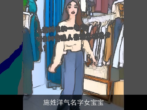 施姓洋气名字女宝宝