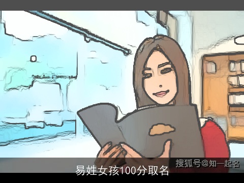 易姓女孩100分取名