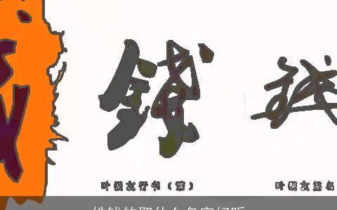 姓钱的取什么名字好听