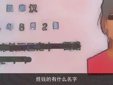 姓钱的有什么名字