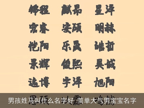 男孩姓马叫什么名字好 简单大气男宝宝名字