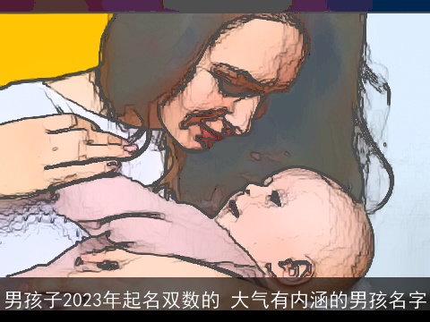 男孩子2023年起名双数的 大气有内涵的男孩名字