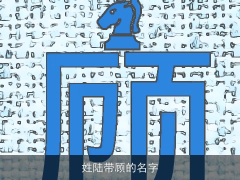 姓陆带顾的名字