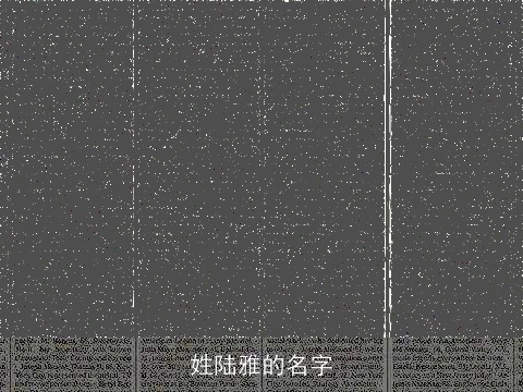 姓陆雅的名字