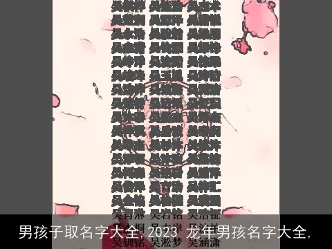 男孩子取名字大全,2023 龙年男孩名字大全,