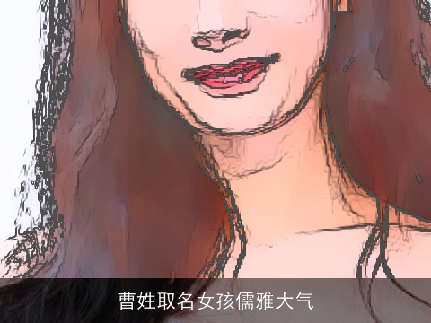 曹姓取名女孩儒雅大气