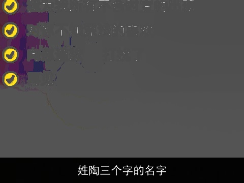 姓陶三个字的名字