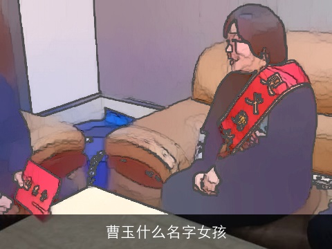 曹玉什么名字女孩