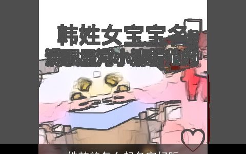 姓韩的怎么起名字好听