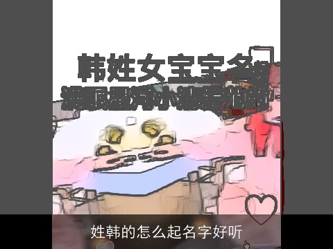 姓韩的怎么起名字好听