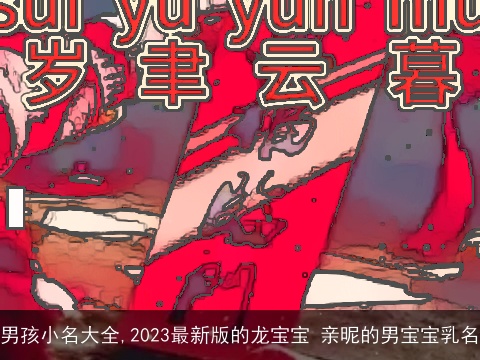 男孩小名大全,2023最新版的龙宝宝 亲昵的男宝宝乳名