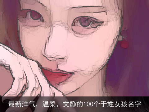 最新洋气，温柔，文静的100个于姓女孩名字