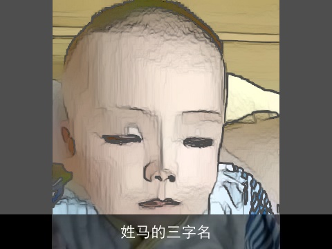 姓马的三字名