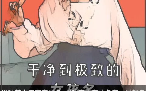 男孩带杰字宝宝取名 男孩带杰字的名字  爱起名