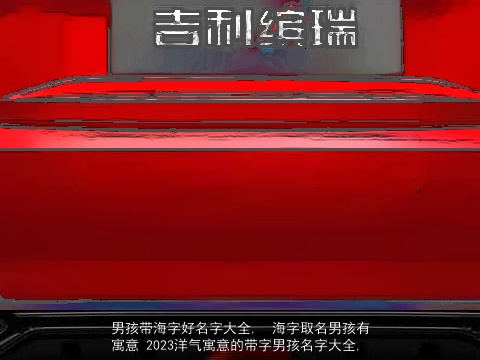 男孩带海字好名字大全,  海字取名男孩有寓意 2023洋气寓意的带字男孩名字大全,