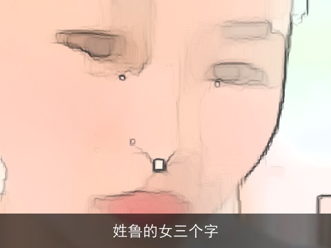 姓鲁的女三个字