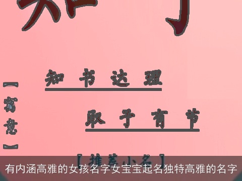 有内涵高雅的女孩名字女宝宝起名独特高雅的名字