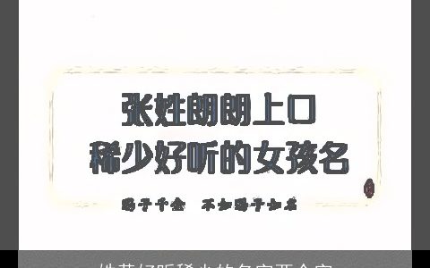 姓黄好听稀少的名字两个字