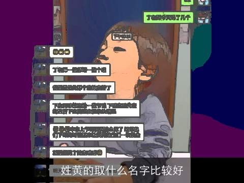 姓黄的取什么名字比较好