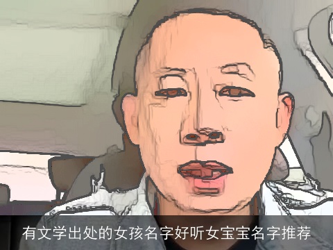 有文学出处的女孩名字好听女宝宝名字推荐