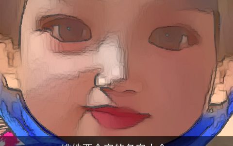 姚姓两个字的名字大全,