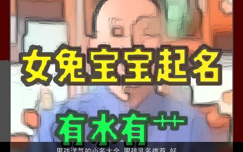 男孩洋气的小名大全,男孩乳名推荐 好听洋气的男孩小名男孩乳名名字大全,最新