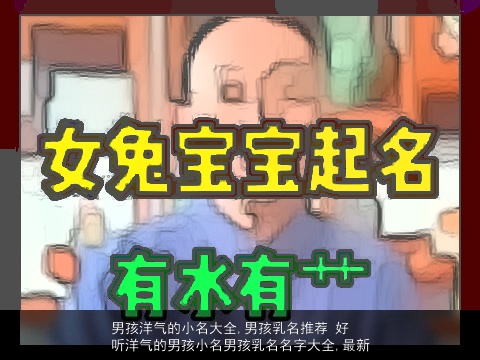 男孩洋气的小名大全,男孩乳名推荐 好听洋气的男孩小名男孩乳名名字大全,最新