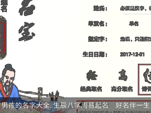 男孩的名字大全,生辰八字周易起名  好名伴一生