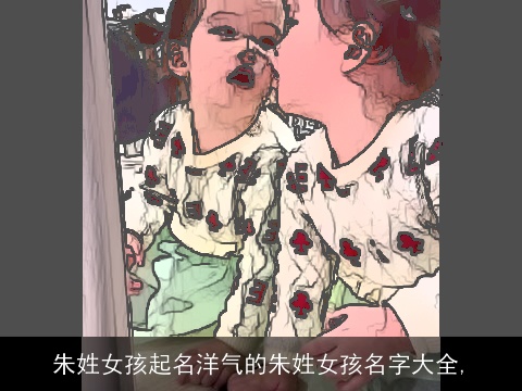 朱姓女孩起名洋气的朱姓女孩名字大全,