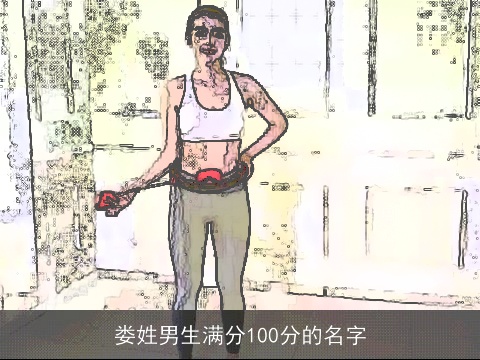 娄姓男生满分100分的名字