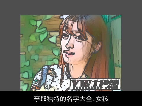 李取独特的名字大全,女孩