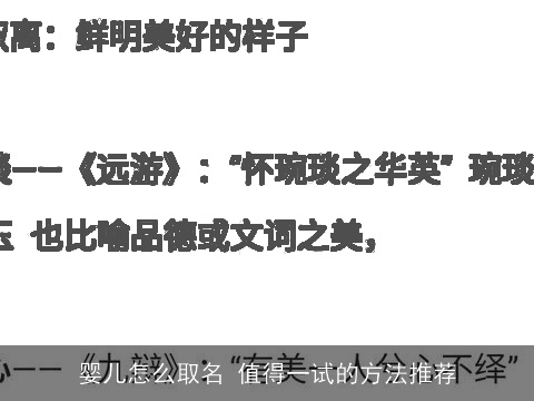 婴儿怎么取名 值得一试的方法推荐