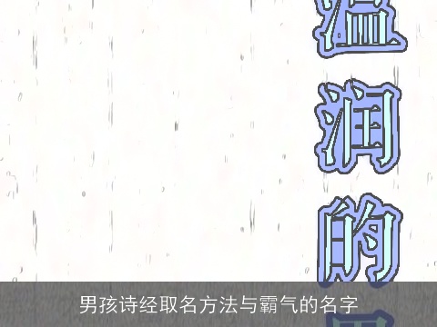 男孩诗经取名方法与霸气的名字