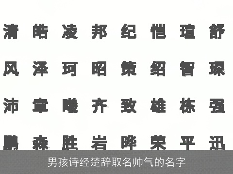 男孩诗经楚辞取名帅气的名字