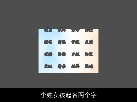 李姓女孩起名两个字