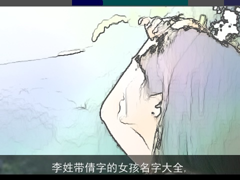 李姓带倩字的女孩名字大全,