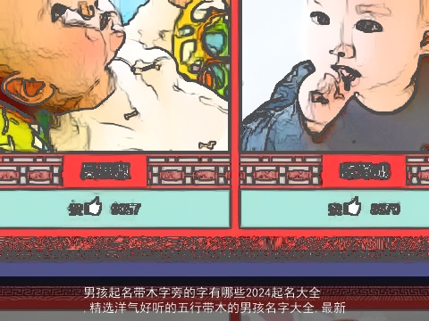 男孩起名带木字旁的字有哪些2024起名大全,精选洋气好听的五行带木的男孩名字大全,最新