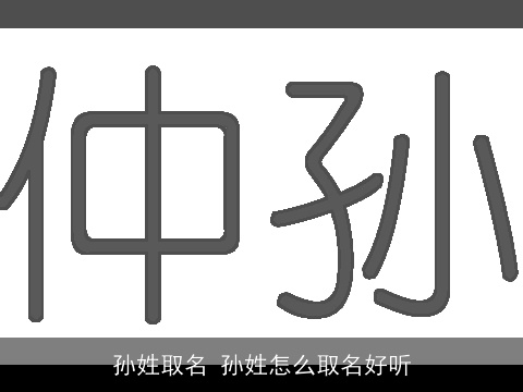 孙姓取名 孙姓怎么取名好听