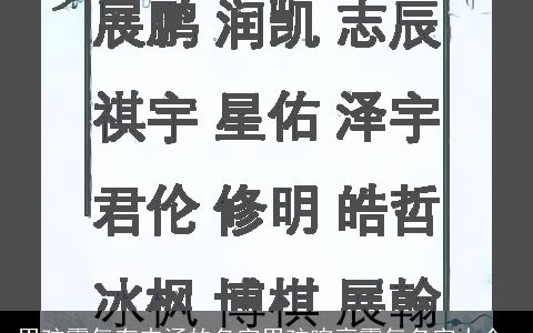 男孩霸气有内涵的名字男孩响亮霸气名字大全,