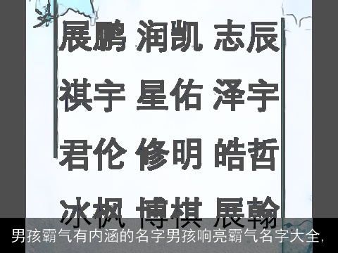 男孩霸气有内涵的名字男孩响亮霸气名字大全,