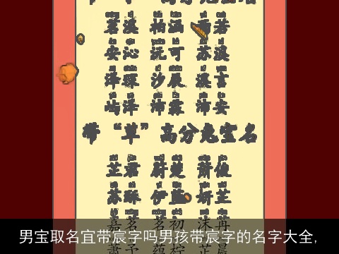 男宝取名宜带宸字吗男孩带宸字的名字大全,