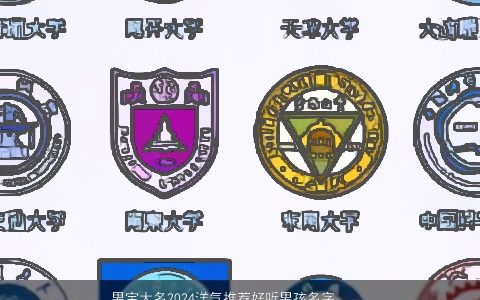 男宝大名2024洋气推荐好听男孩名字大全,值得拥有洋气好听的男男孩名字最新